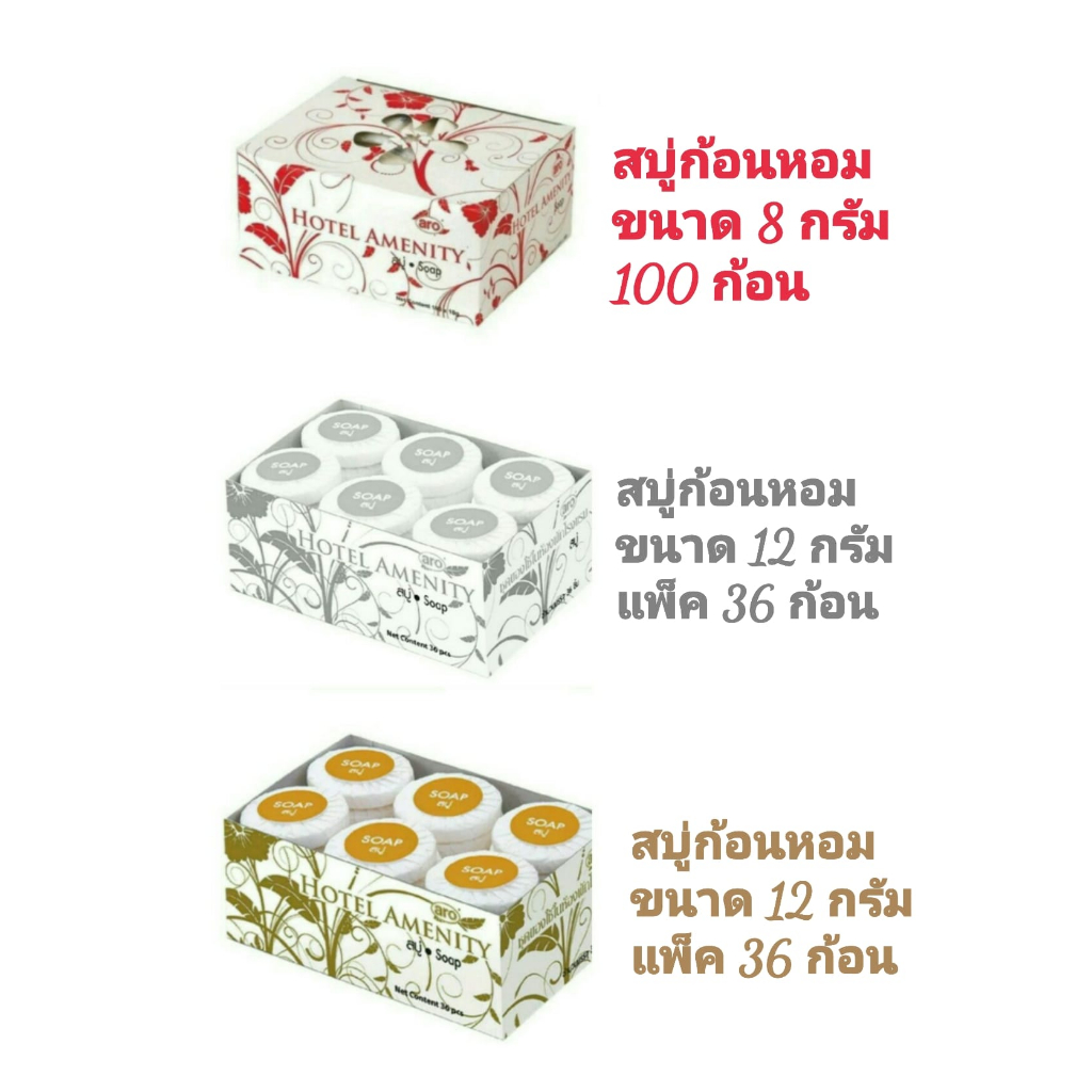 aro-สบู่ก้อนหอม-hotel-amenity-soap-สำหรับใช้งานในรีสอร์ท-โรงแรม-บังกะโล-ที่พัก-8-กรัม-100-ก้อน-12-กรัม-36-ก้อน