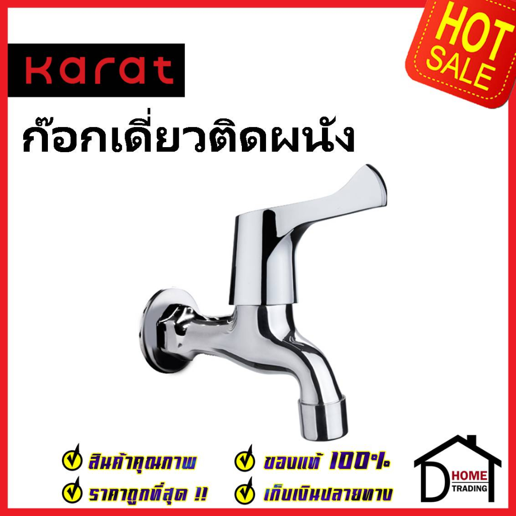 karat-faucet-ก๊อกเดี่ยวติดผนัง-ec-03-401-50-ก๊อกล้างพื้น-ทองเหลือง-สีโครมเงา-ก๊อกผนัง-ก๊อก-กะรัต-ของแท้-100