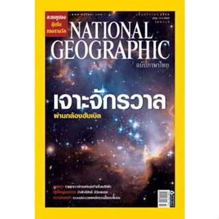 National Geographic เจาะจักรวาลผ่านกล้องฮับเบิล *********หนังสือมือสอง สภาพ 70-80%******