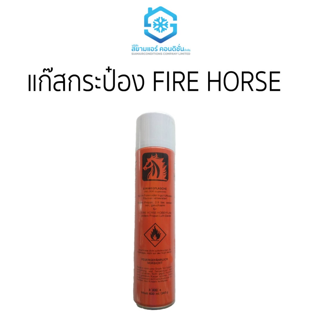 แก๊สกระป๋อง-fire-horse-ราคาถูก-ยี่ห้อสยามแอร์คอนดิชั่น