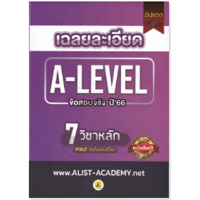 chulabook เฉลยละเอียดข้อสอบจริง A-LEVEL ปี 66 (7 วิชาหลัก) 9786165989374