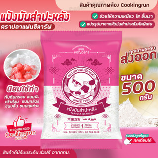 แป้งมันสำปะหลัง ตราปลาแฟนซีคาร์ฟ 500 กรัม แป้งทำขนม Cookingrun สินค้าพร้อมส่ง