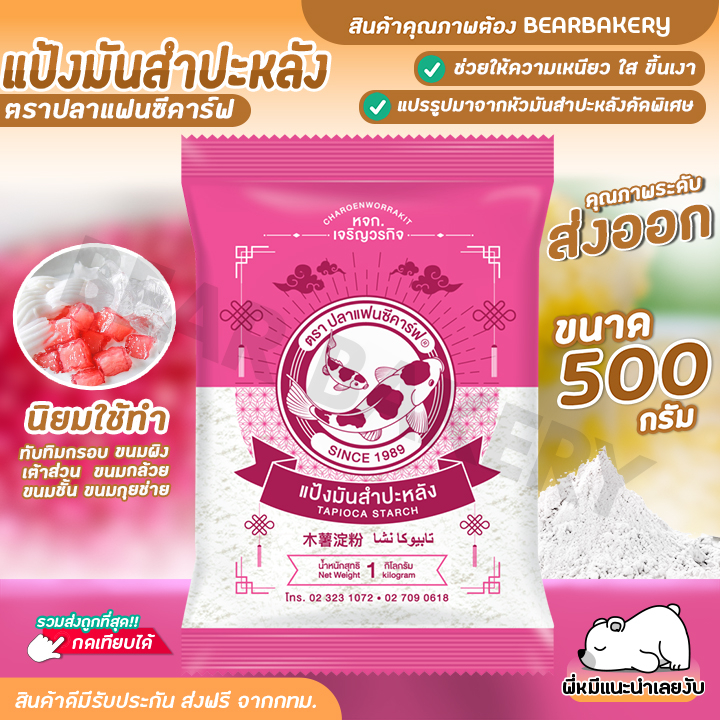 แป้งมันสำปะหลัง-ตราปลาแฟนซีคาร์ฟ-500-กรัม-แป้งทำขนม-bearbakery-สินค้าพร้อมส่ง