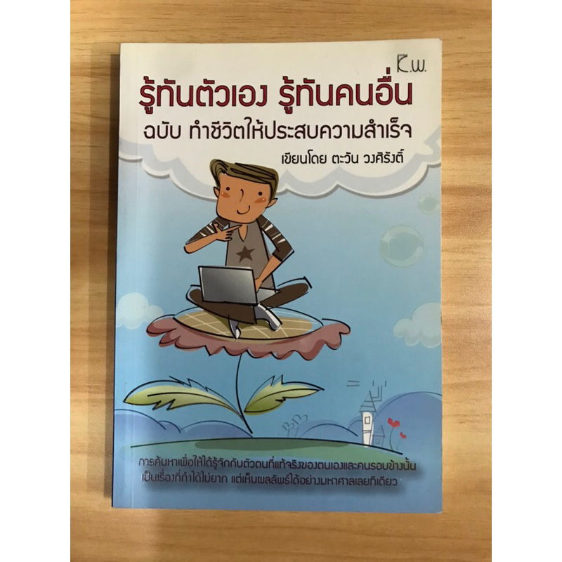 หนังสือรู้ทันตัวเองรู้ทันคนอื่น-ฉบับทำให้ชีวิตประสบความสำเร็จ