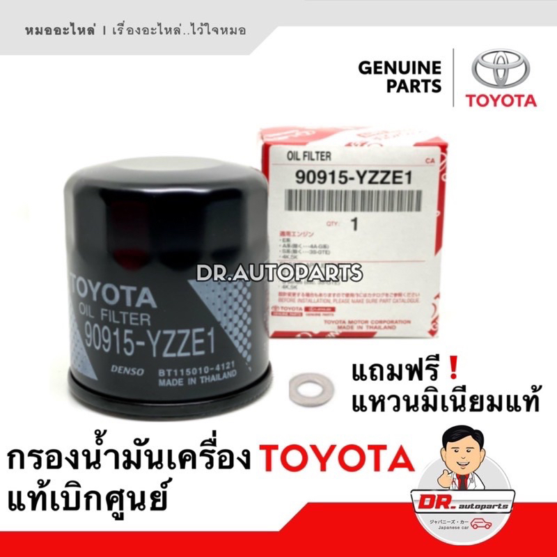 กรองน้ำมันเครื่อง-toyota-แท้ศูนย์-เบิกห้าง-ราคาพิเศษ