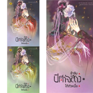 ข้าจับปีศาจสาวได้ตัวหนึ่ง เล่ม 1-3 (3เล่มจบ) หนู่หวางปู่ไจ้เจี่ย เขียน มือหนึ่งใหม่นอกซีล ราคาปก 894