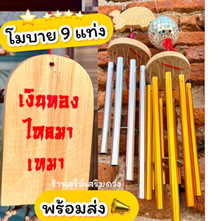 โมบายมงคล กระดิ่งลม 9 แท่ง👍เสียงไพเราะที่สุด👍หัวคละแบบ ท่ออะลูมิเนียมอย่างดี ตกแต่งบ้าน แต่งสวน เงินทอง  มีลูกเล่นบนหัว