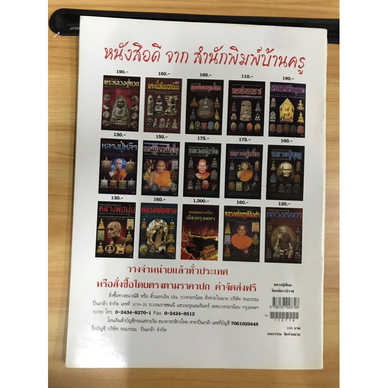 หนังสือหลวงปู่เทียม-วัดกษัตราธิราชวรวิหาร