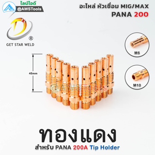 PANA 200A TIP Holder ทองแดง ทิพโฮลเดอร์ อะไหล่หัวเชื่อมมิก ( MIG ) #TIPBODY #ทองแดง #200