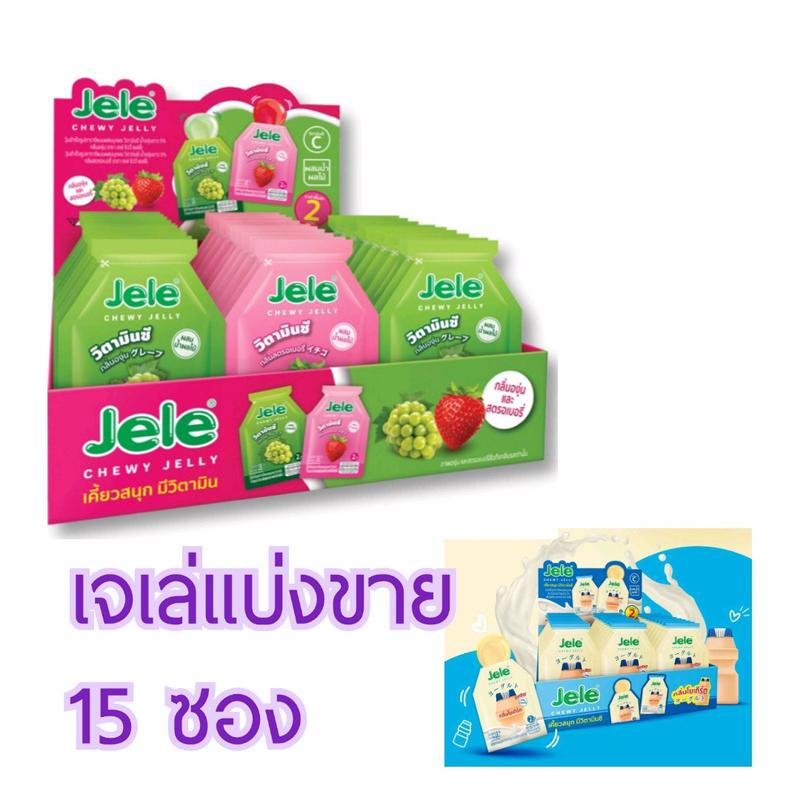 Jele เจเล่เยลลี่พร้อมทาน จัดเซ็ต 15 ชิ้น มี 5 รสชาติ | Shopee Thailand