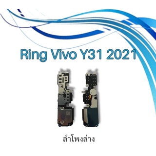 ลำโพงล่างY31 2021กระดิ่งY31 2021 Ring Vivo y31 2021 ลำโพงล่าง ลำโพงเรียกเข้า วีโว่วาย31 2021 ring Vivo Y02s/Y16