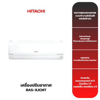 (ส่งฟรี) เครื่องปรับอากาศ HITACHI รุ่น RAS-XJCMT (12,000-18,000 BTU) INVERTER
