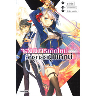 (พร้อมส่ง)  จอมมารเกิดใหม่ วิทยาลัยผู้พิทักษ์  เล่ม 1- 5(LN) ลด10% จากราคาปก 1,445 เหลือ 1,300  (ขายชุด)