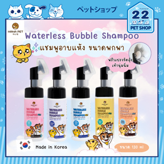 Hana Pet Waterless Bubble Shampoo แชมพูอาบน้ำแห้ง สำหรับน้องหมาและน้องแมว ขนาด 130 ml