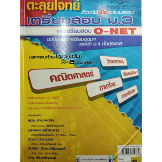 ตะลุยโจทย์ เตรียมสอบ ม.3 และ เตรียมสอบ o-net โดยสุชิน ทำมาหากิน *****หนังสือมือ2 สภาพ 80%****