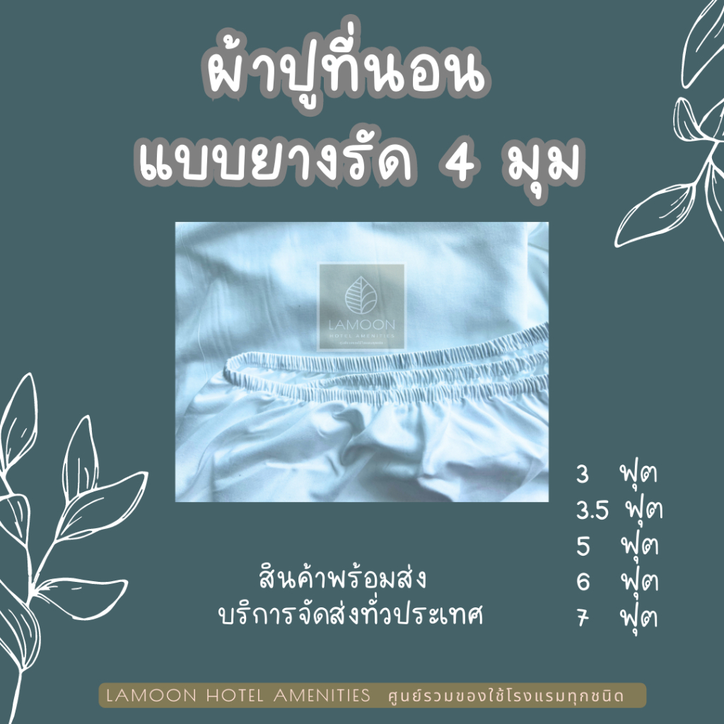 ผ้าปูที่นอน-คอตตอน-100-ทอ-250-เส้น-รุ่นพรีเมี่ยม-ปูที่นอนหนาได้ถึง-12-นิ้ว