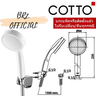 (01.06) COTTO = ZH020#WH(HM) ฝักบัวพร้อมสาย 1 ฟังก์ชั่น