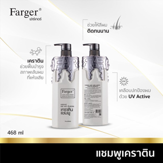 Farger แชมพูเคราติน และทรีทเม้นท์เคราตินกู้ผมเสียให้กลับมามีชีวิตชีวาอีกครั้ง ขนาดใหญ่สะใจ 468 มล.