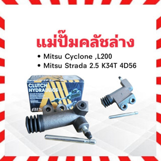 แม่ปั๊มคลัชล่าง Mitsu Strada 2.5 K34T 4D56 ,Cyclone L200 3/4