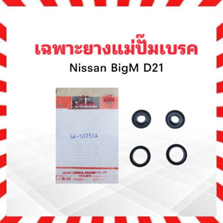 เฉพาะยางแม่ปั๊มเบรค Nissan BigM D21 15/16" SK-51751A Seiken แท้ JAPAN ยางแม่ปั้มเบรค