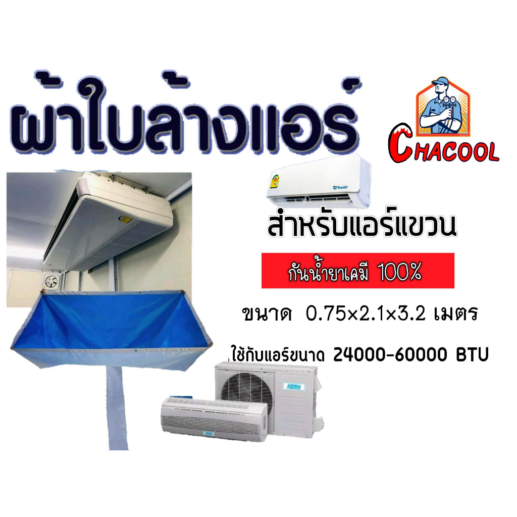 ผ้าใบล้างแอร์แขวน-กันน้ำยาเคมี-ใช้สำหรับแอร์แขวนโดยเฉพาะ-ราคาถูก