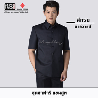 เสื้อซาฟารี ชุดซาฟารี(สีกรม) by BANG BANG // ฟรี!!! ถุงคลุมชุด