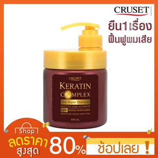 [1แถม1] ครีมหมักผม เคอราติน คอมเพล็กซ์ แฮร์ รีแพร์ ทรีทเมนท์ 500 มล. Cruset Keratin Complex Hair RepairTreatment 500 ml.