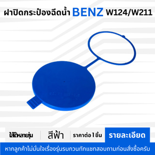 ฝาปิดกระป๋องฉีดน้ำ Benz W124/W211 สีฟ้า ฝาใหญ่ ใส่ได้หลายรุ่น