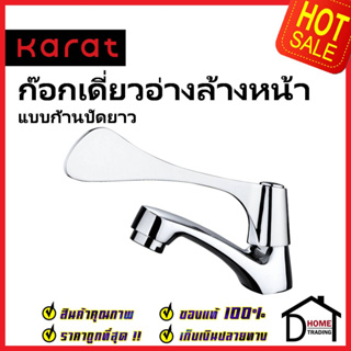 KARAT FAUCET ก๊อกเดี่ยวอ่างล้างหน้า แบบก้านปัดยาว HB100B-50C ทองเหลือง สีโครมเงา ก๊อก อ่างล้างหน้า กะรัต ของแท้ 100%