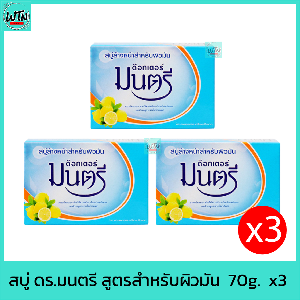 สบู่-ดร-มนตรี-สูตรสำหรับผิวมัน-70g-x3