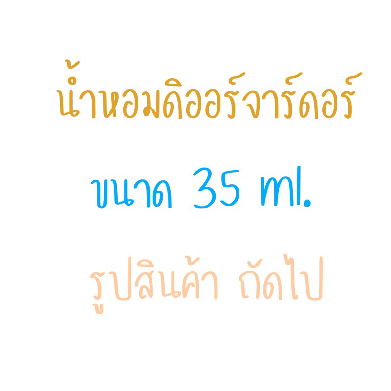 น้ำหอมกลิ่น-ดิออร์-จาดอร์-นำเข้าจากฝรั่งเศสแท้