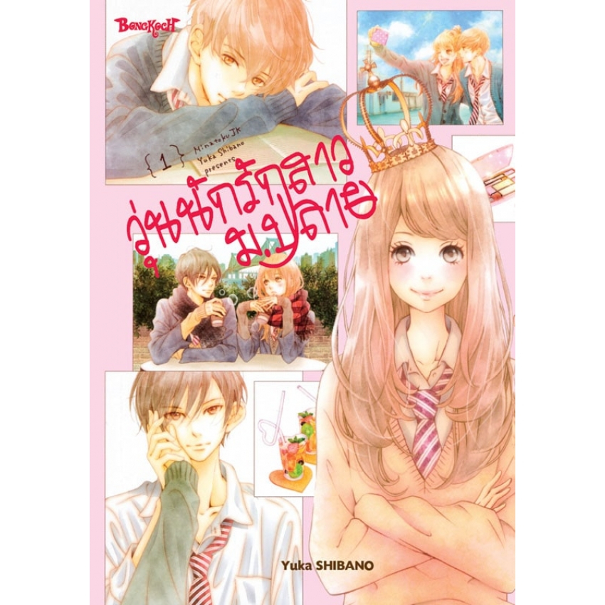 วุ่นนักรักสาวม-ปลาย-1-4-เล่มจบ-แยกเล่ม-มือ1