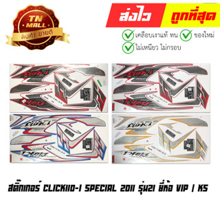 สติ๊กเกอร์ Click110-I Special 2011 รุ่น21 ยี่ห้อ VIP / KS