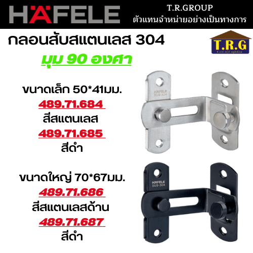 ขอสับประตู-ขอสับหน้าต่าง-ขอสับ-สแตนเลส-ขอสับมุม-ขอสับ90องศา-hafele-489-71-684-489-71-685-489-71-686-489-71-687