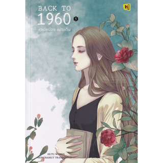 Bundanjai (หนังสือวรรณกรรม) Back to 1960 หลบหน่อยแม่จะเดิน เล่ม 5