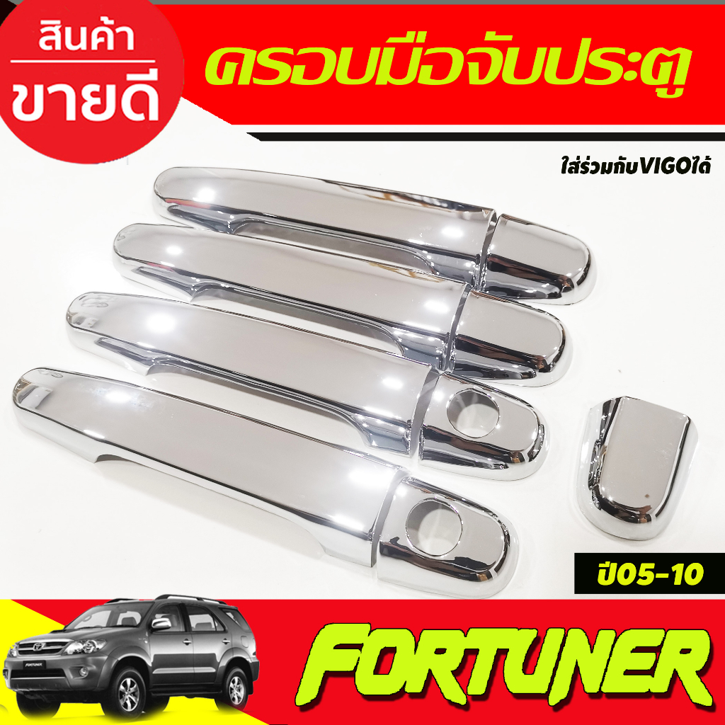 ครอบมือจับประตู-ครอบมือเปิดประตู-toyota-fortuner2005-2014-ใส่ร่วมไดัทุกปี-และใสร่วมกับ-vigo-vigo-champ