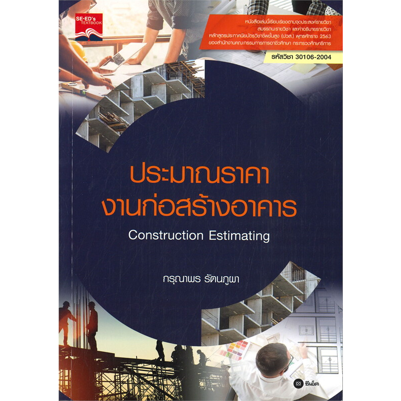 หนังสือ-การออกแบบโครงสร้างไม้และเหล็ก-ประมาณราคางานก่อสร้างอาคาร-คู่มือช่างก่อสร้าง-คู่มือเรียนปวส-booklandshop