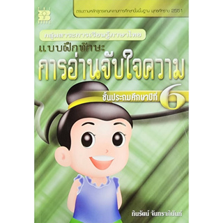 (พร้อมส่ง) แบบฝึกทักษะภาษาไทย การอ่านจับใจความ ป.6 (ระดับชั้นประถมศึกษาปีที่6)   ลดราคา25% จากราคาปก 62 เหลือ 47
