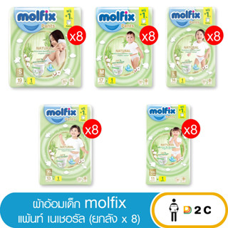 ลด10% โค้ด 10DDXNOVW2 [ยกลังx8] Molfix ผ้าอ้อมเด็ก โมลฟิกซ์ แพ้นส์ เนเชอรัล กางเกง