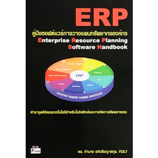 c111-คู่มือซอฟต์แวร์การวางแผนทรัพยากรองค์กร-enterprise-resource-planning-software-handbook-9789740631385