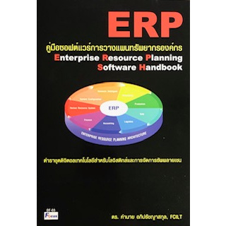 c111 คู่มือซอฟต์แวร์การวางแผนทรัพยากรองค์กร (ENTERPRISE RESOURCE PLANNING SOFTWARE HANDBOOK) 9789740631385