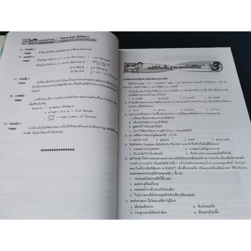 ชีววิทยา-คลังข้อสอบเข้ามหาวิทยาลัย-ผศ-ดร-สมาน-แก้วไวยุทธ