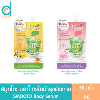 สมูทโตะ บอดี้ เซรั่มบำรุงผิวกาย แบบซอง 50g. SMOOTO Body Serum (เซรั่มว่านหางจระเข้,Aloe Vera)