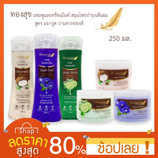 [แชมพู/ครีมนวด] Thong Suk Thai Herbal Shampooทองสุข แชมพู/ทรีทเม้นท์ สมุนไพร แชมพูทองสุข