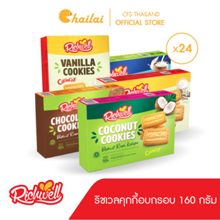 [24 กล่อง] (160 กรัม) Richwell คุกกี้อบกรอบ ตราริชเวล อร่อย 5 รส กรุบกรอบ จากอินโดฯ (บรรจุ 32 ชิ้น)