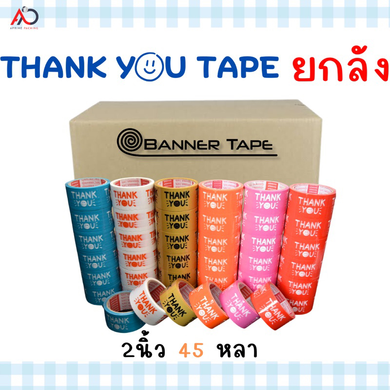 เทป-thank-you-2-นิ้ว-45-หลา-ยกลัง-72ม้วน-ถูกสดๆ