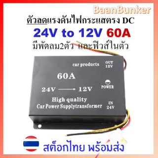 Step down DC 24V to 12V 60A มีพัดลมระบายความร้อน และฟิวส์ ตัวลดแรงดันไฟกระแสตรง DC-DC step down converter