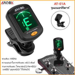 AROMA Tuner เครื่องตั้งสายกีตาร์ รุ่น AT-01A จูนเนอร์ เครื่องตั้งสาย กีต้าร์ เบส อูคูเลเล่ ไวโอลิน