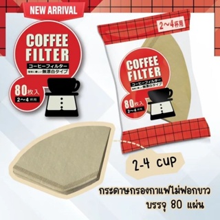 กระดาษดริป กระดาษกรองกาแฟ 80 แผ่น แบบหนา (2-4CUP)ไม่ฟอกขาว