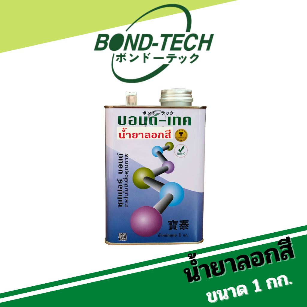 น้ำยาลอกสี-bond-tech-1-กก-ใช้ลอกสีเก่าออก